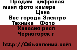 	 Продам, цифровая мини фото камера Sanyo vpc-S70ex Xacti › Цена ­ 2 000 - Все города Электро-Техника » Фото   . Хакасия респ.,Черногорск г.